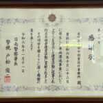 感謝状 -日南警察署様より-