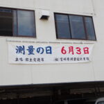 測量の日